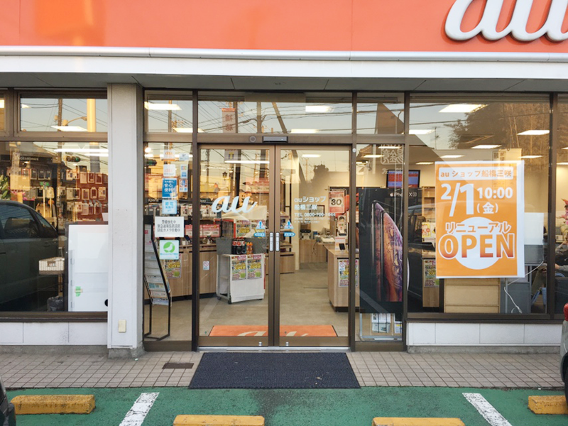 auショップ船橋三咲