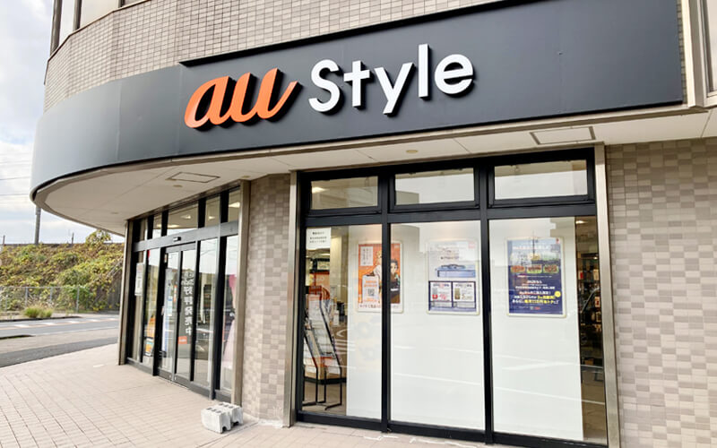au Style 大網外観